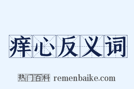 痒心反义词是什么意思的图片